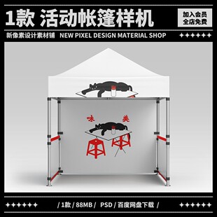 户外促销活动宣传广告展位帐篷伞遮阳棚展示效果PS样机设计素材