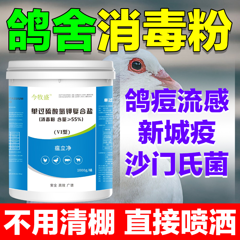 鸽舍消毒粉过硫酸氢钾消毒粉养殖