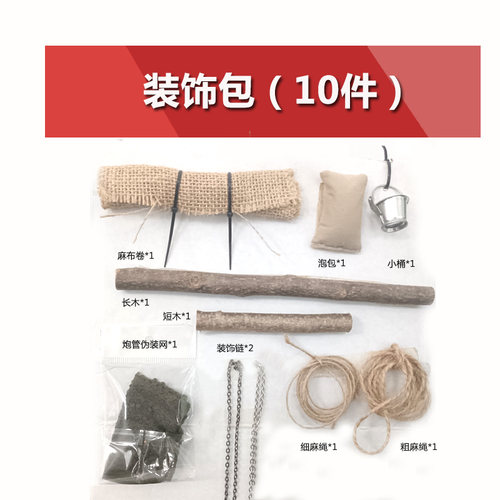 恒龙坦克1比16模型装饰包小桶麻布卷自救木沙包伪装网10件心情件