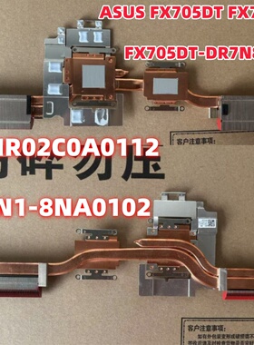 华硕FX705DT FX705D-DR7N8 13NR02C0A0112 13N1-8NA0102 散热器
