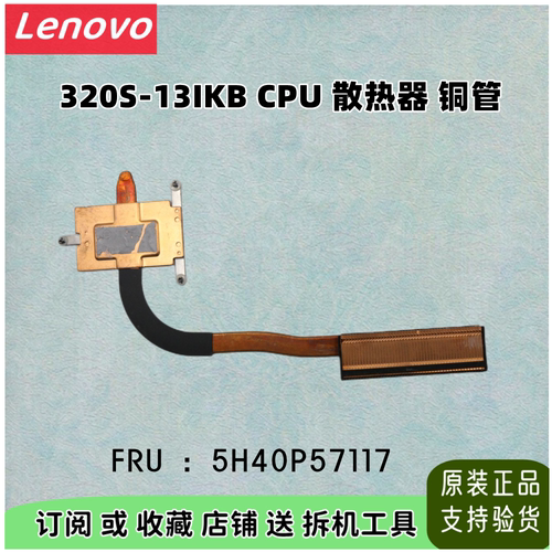 全新 原装 联想 320S-13IKB CPU 散热器 铜管 散热片 5H40P57117