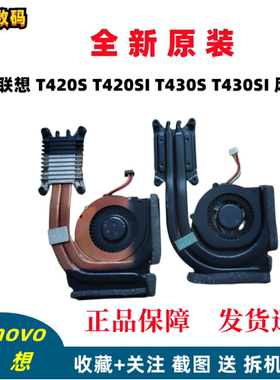 联想 T420S T430S 风扇 集成显卡 CPU散热器 04W3486 04W3485