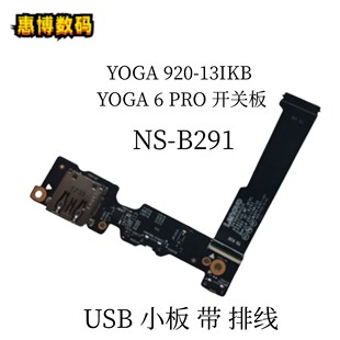联想YOGA 920-13IKB YOGA 6 PRO 开关板USB小板排线 NS-B291 A902