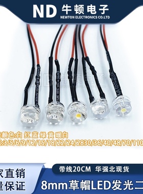8MM草帽0.5W带线灯珠超高亮LED3V5V9V12V24V110V220V设备电源信号