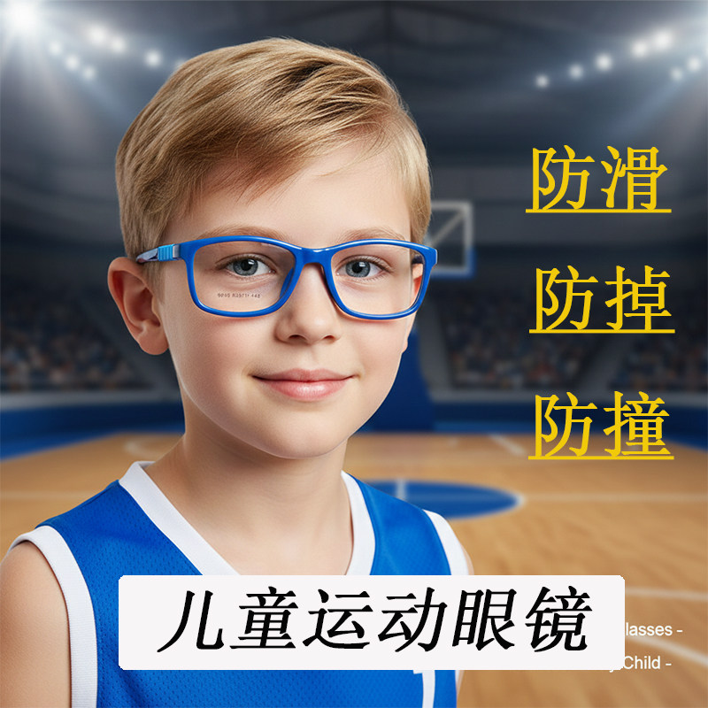 儿童运动近视眼镜防脱落足球篮球网球护目镜硅胶防撞轻便青少年