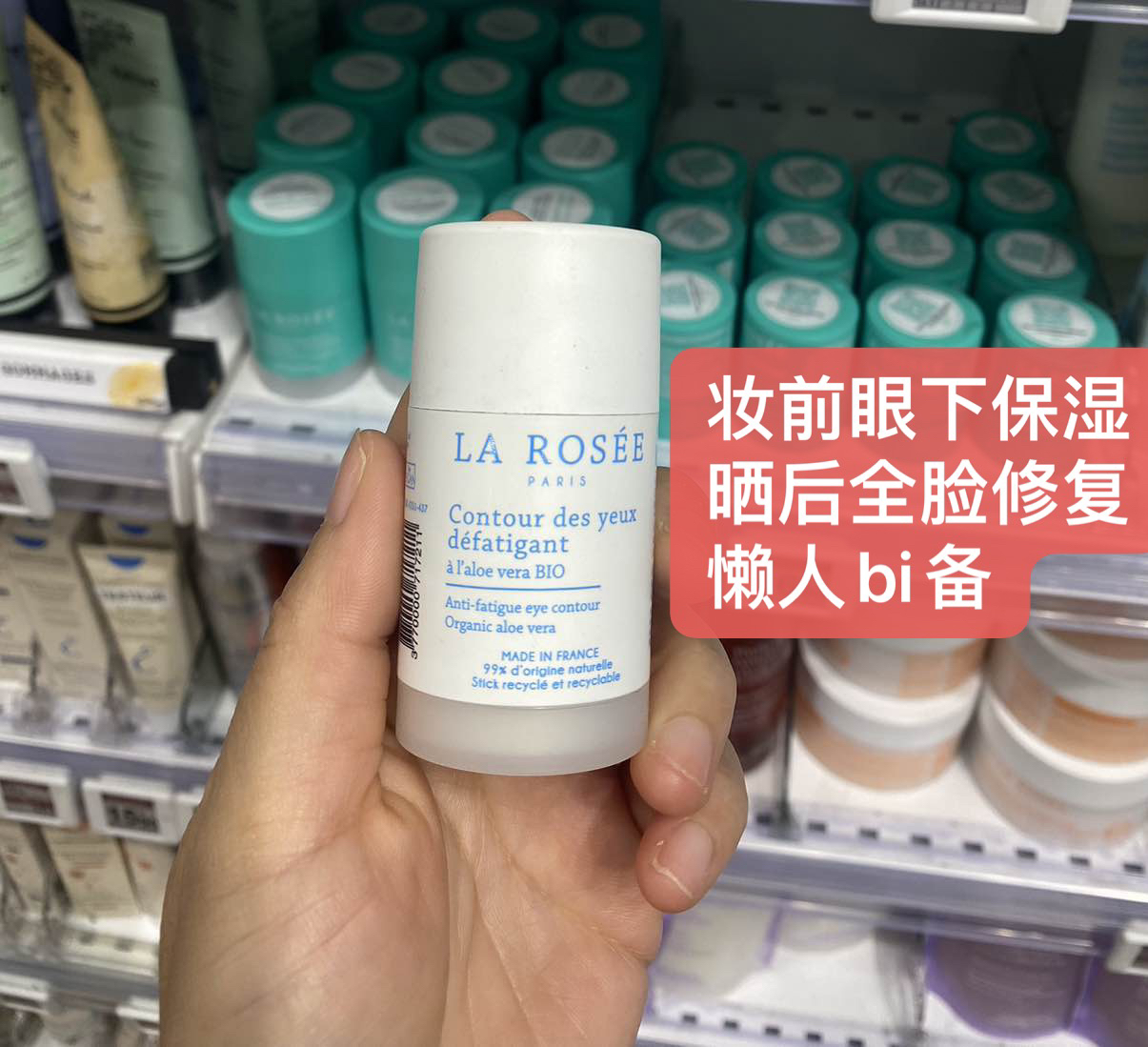 法国larosee莱洛诗眼部眼周芦荟棒15ml晒后舒缓全脸补水条眼霜