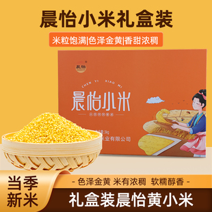 当季新米食用小米晨怡小米6斤礼盒装曲周特产五谷杂粮小粒米