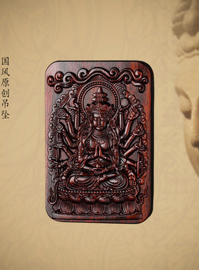 紫檀木雕刻吊坠千手观音牌高档木质实用礼物挂链饰平安项