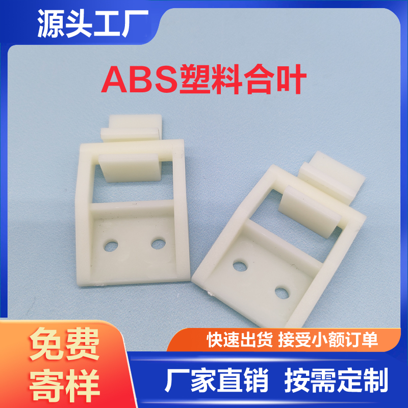 ABS风口塑料合页塑料铰链abs塑料风口配件绞链风口连接处配件