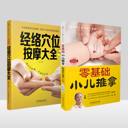 ¾ÂçѨλ°´Ä¦´óÈ« +Áã»ù´¡Ð¡¶ùÍÆÄÃÊé¼®Õý°æÐ¡¶ùÍÆÄÃר¼Ò½ÌÄóÄó°´°´°Ù²¡ÏûѨλÊé¼® ͼ½âÊÖ·¨ÍÆÄð´Ä¦Êé¼®ÊÖ·¨ÈËÌå¾ÂçѨλͼ½âÊé