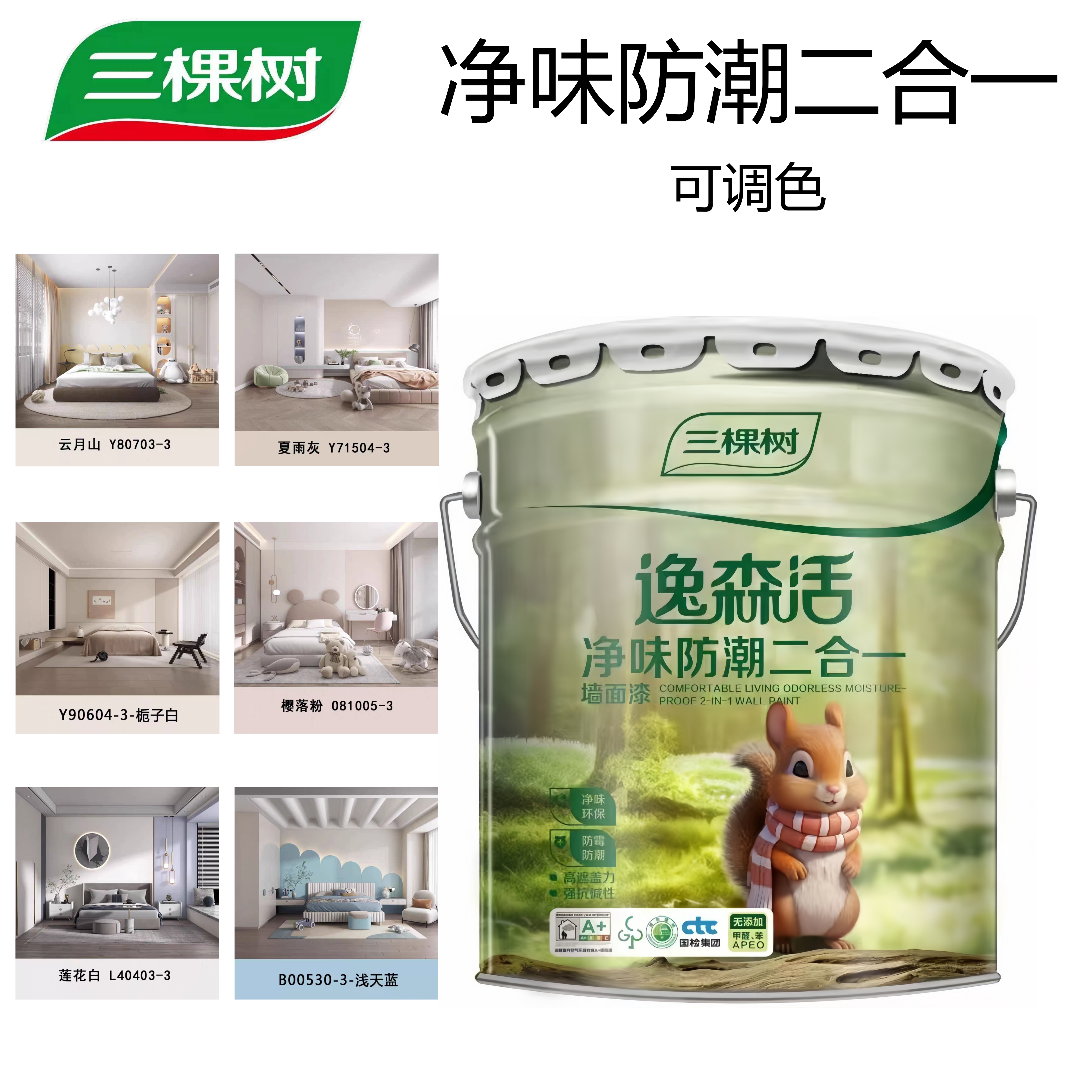 三棵树净味防潮二合一乳胶漆内墙内墙乳胶漆