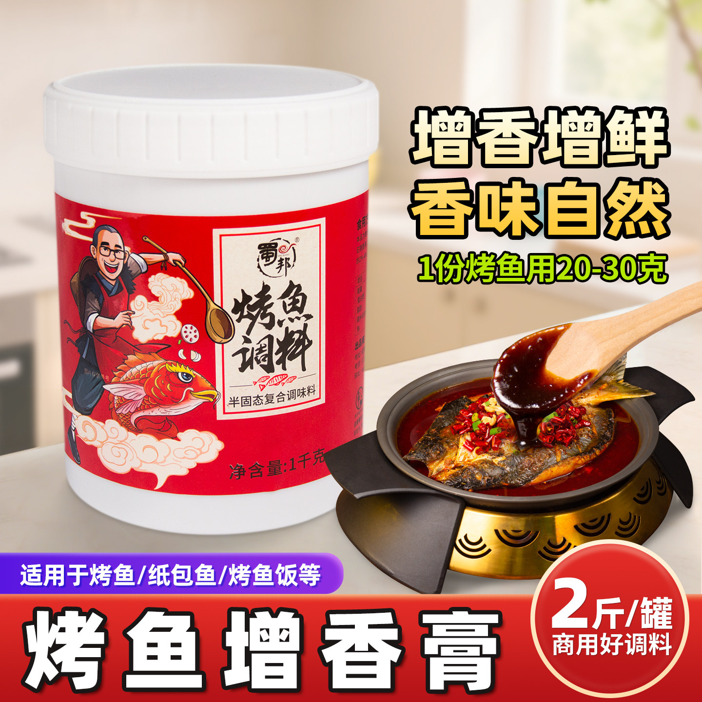 包邮 蜀邦烤鱼香膏复合调料1kg万州飘香膏纸包鱼增味酱料餐饮商用