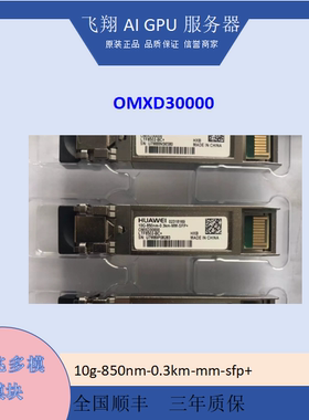 OMXD30000 02318169 SFP+850nm 原装华为交换机10G万兆多模光模块