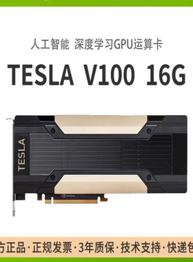 全新英伟达/NVIDIA TESLA V100 16GB显卡人工智能深度学习GPU运算