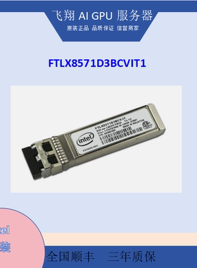 Intel原装 多模万兆模块 FTLX8571D3BCV-IT E10GSFPSR SFP+ 10G