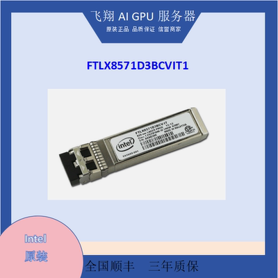 Intel原装 多模万兆模块 FTLX8571D3BCV-IT E10GSFPSR SFP+ 10G
