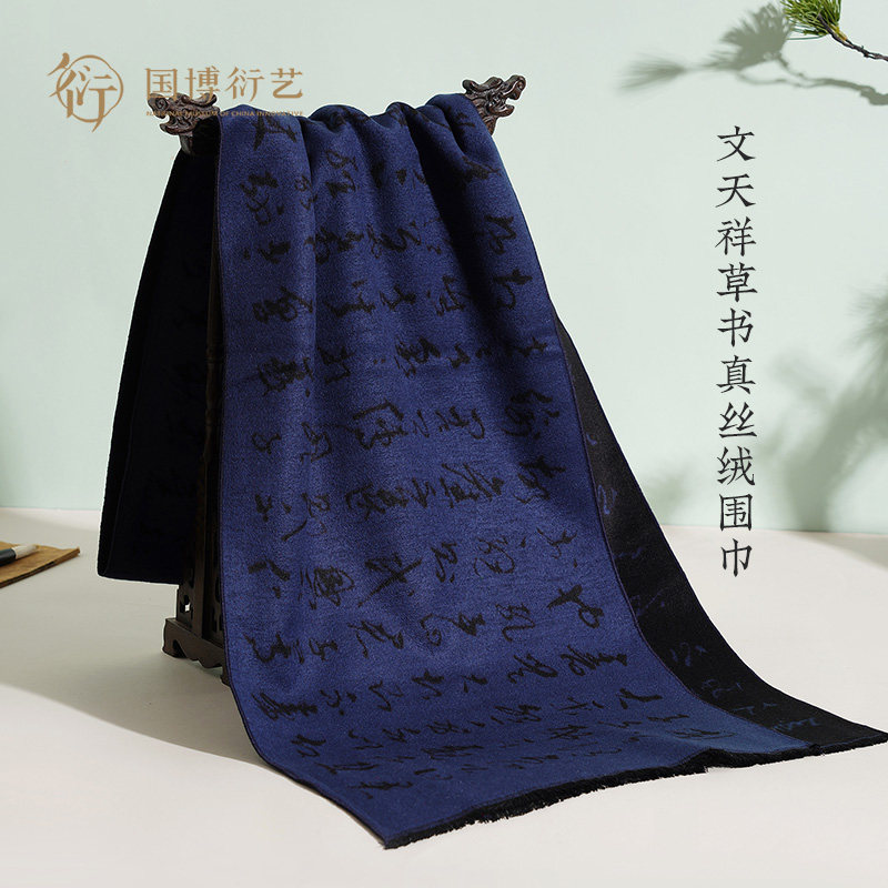 中国国家博物馆文天祥草书真丝绒围巾复古创意保暖围巾秋生日礼物