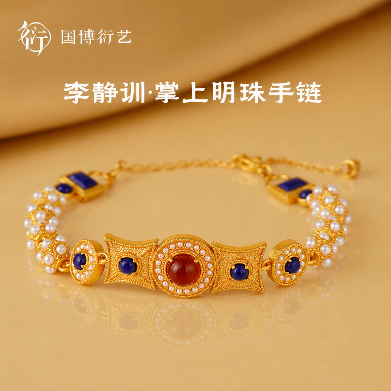 中国国家博物馆掌上明珠手链图片