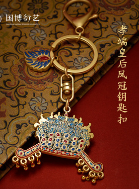 中国国家博物馆孝端皇后凤冠钥匙扣国风创意挂件装饰学生生日礼物