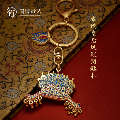 中国国家博物馆凤冠钥匙扣