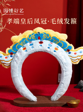 中国国家博物馆孝端皇后凤冠毛绒发箍卡通创意毛绒高颜值洗脸头箍