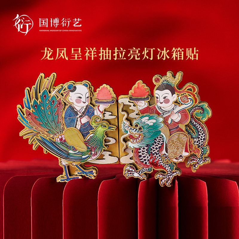 中国国家博物馆龙凤呈祥抽拉亮灯冰箱贴文化创意国潮国风冰箱装饰,节庆用品/礼品,文化创意冰箱贴,淘宝优惠券,粉丝福利购,淘宝优惠卷