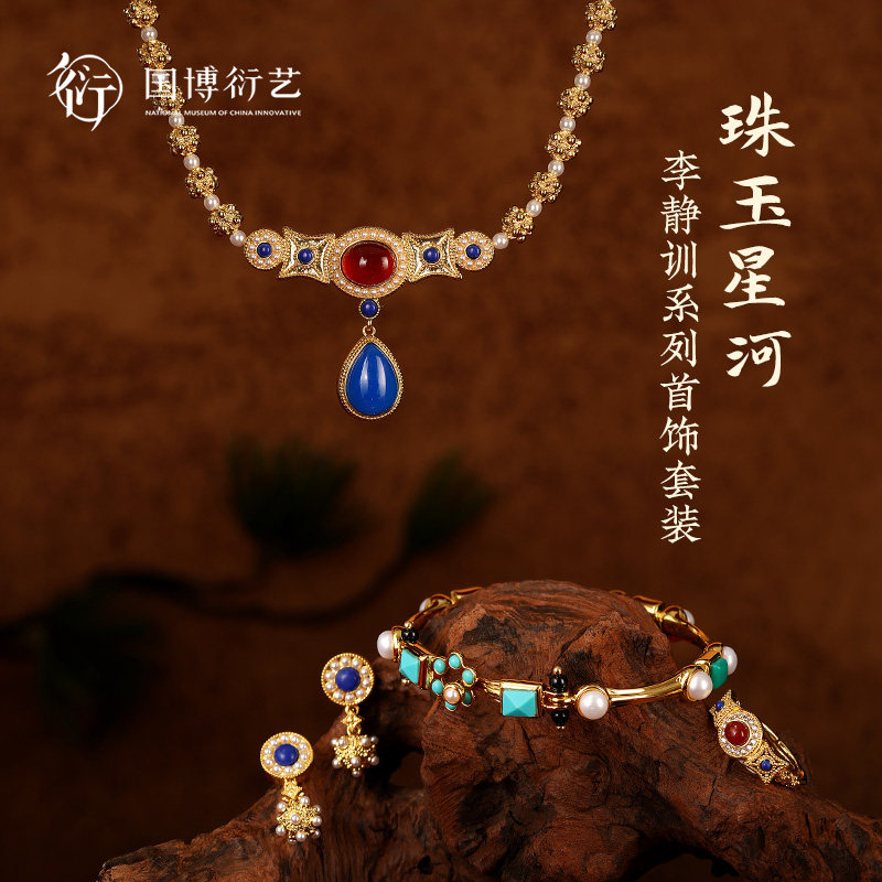 中国国家博物馆李静训珠玉星河系列首饰套装创意复古生日新婚礼物