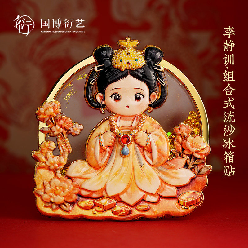 中国国家博物馆李静训组合式流沙冰箱贴国风创意装饰精美文创礼物
