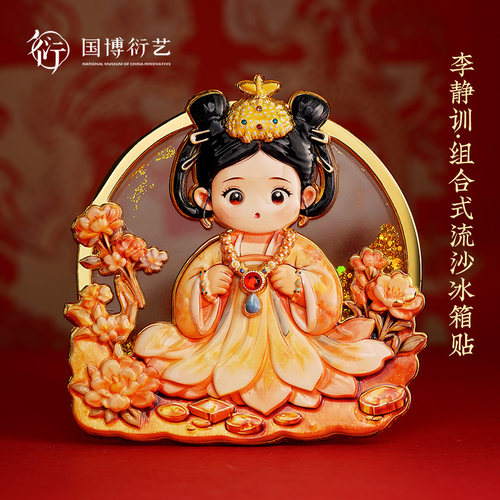 中国国家博物馆组合式流沙冰箱贴