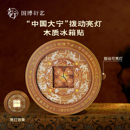 中国国家博物馆大宁木质冰箱贴