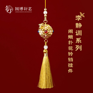 中国国家博物馆李静训闹蛾扑花铃铛挂件金色流苏包挂钥匙扣礼物