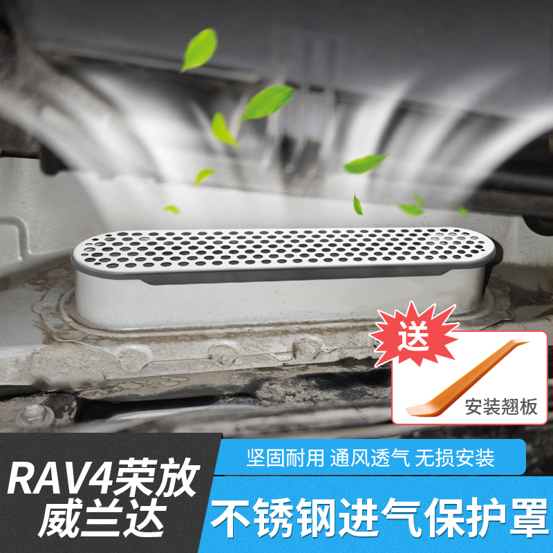 新款荣放威兰达空调进气口保护罩