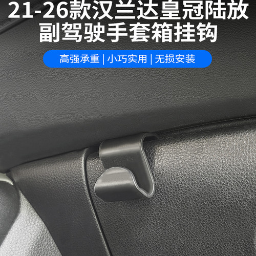 皇冠陆放汉兰达副驾驶手套箱挂钩