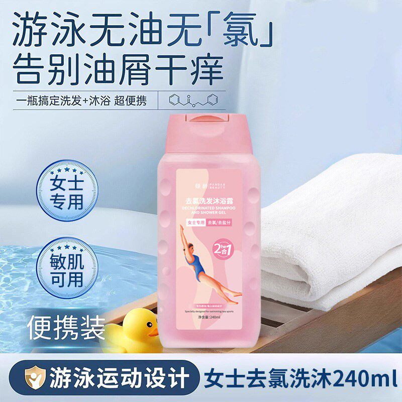 除氯洗发沐浴男士女士便携式游泳专用儿童去氨沐浴露洗发水二合一