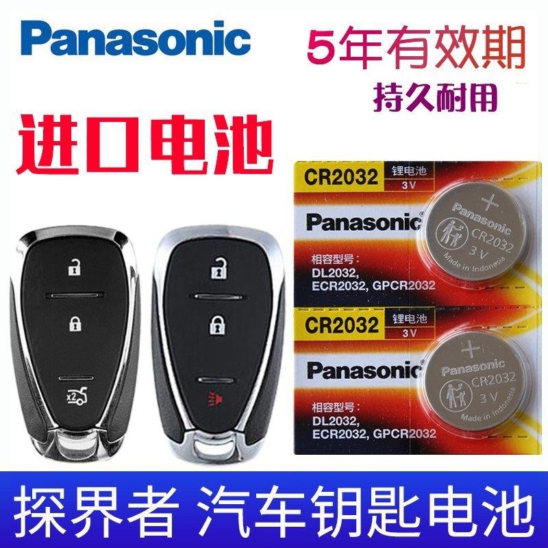 松下进口电池适用于 雪佛兰 探界者钥匙电池 汽车遥控器纽扣电池C,3C数码配件,纽扣电池,淘宝优惠券,粉丝福利购,淘宝优惠卷