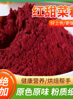纯红甜菜根粉纯天然蔬菜粉