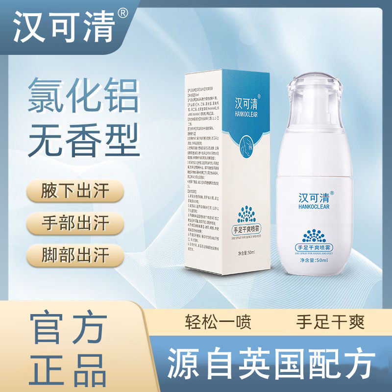 汉可清手足干爽喷雾止汗露手汗脚汗腋汗手心多汗深层无香型止汗剂