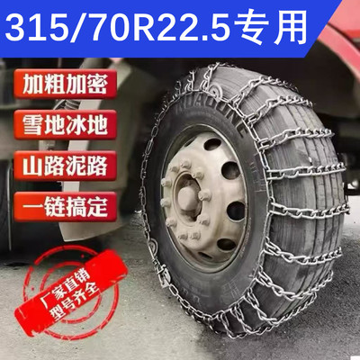 315/70R22.5雪地免千斤顶应急链