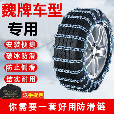 魏牌冬季雪地应急全包防滑链
