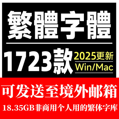 中文繁体字体包ps康煕金萱古印狮尾毛笔楷书隶书繁体字库粒线粗线