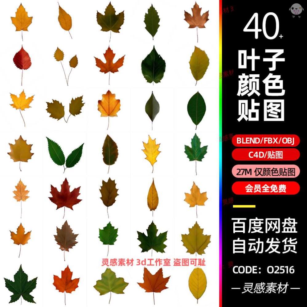 c4d树叶落叶叶子绿叶枫叶叶子贴图面片模型素材fbx建模obj素材