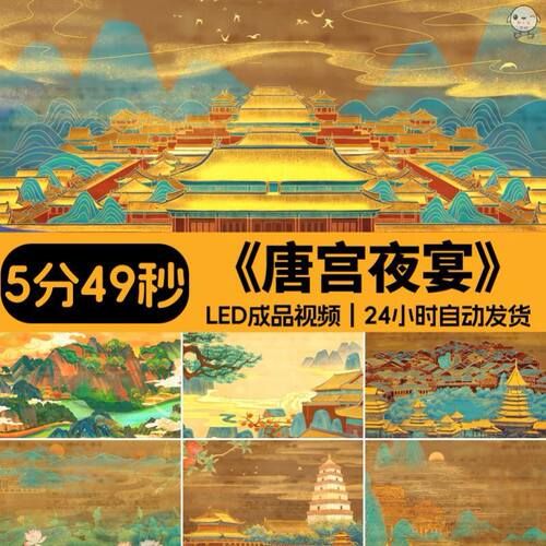 唐宫夜宴伴奏 盛世唐朝 中国风古风国潮舞蹈高清led大屏视频 背景