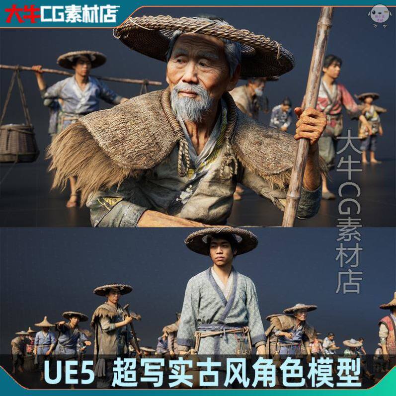 UE5虚幻 古代角色 农村人物老人村民 农民 渔民商贩商人老板模型