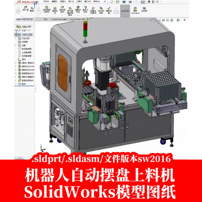 机器人自动摆盘上料机3D图纸自动化SolidWorks三维模型16版