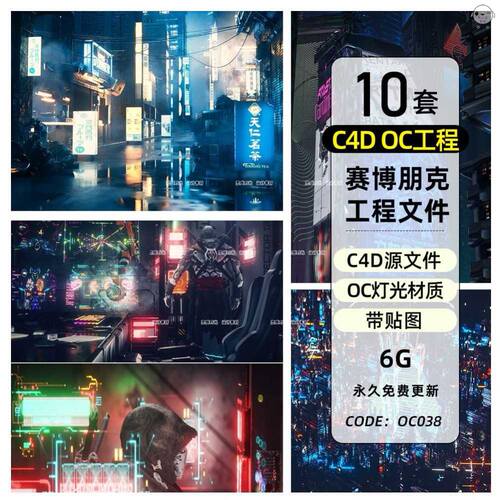 10个c4d octane赛博朋克科幻渲染工程文件OC渲染科幻建筑大楼场景