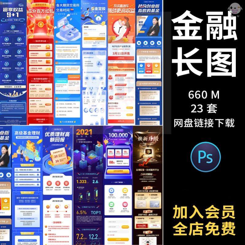 金融保险基金投资H5营销长图模板朋友圈海报产品推文ps设计素材库