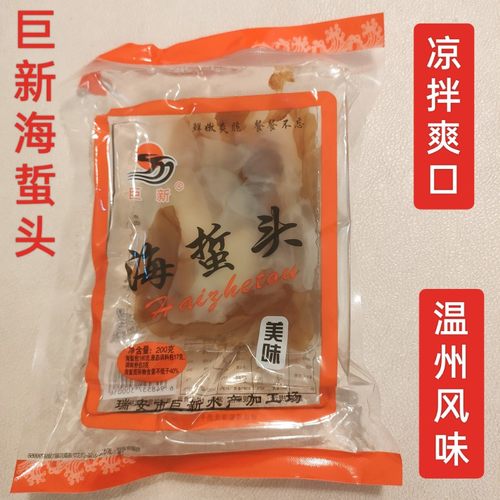 温州巨新海蜇头200g每袋装包邮瑞安特产即食凉拌爽口味道海蜇丝