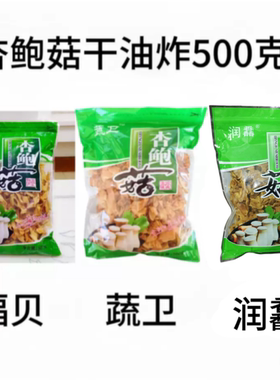 蔬卫油炸杏鲍菇片一包500克香脆鸡腿菇干货炒炖煮汤包邮温州味道