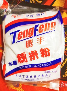 宁波特产腾丰糯米粉400g水磨汤圆温州清明饼麻薯球雪媚娘青团