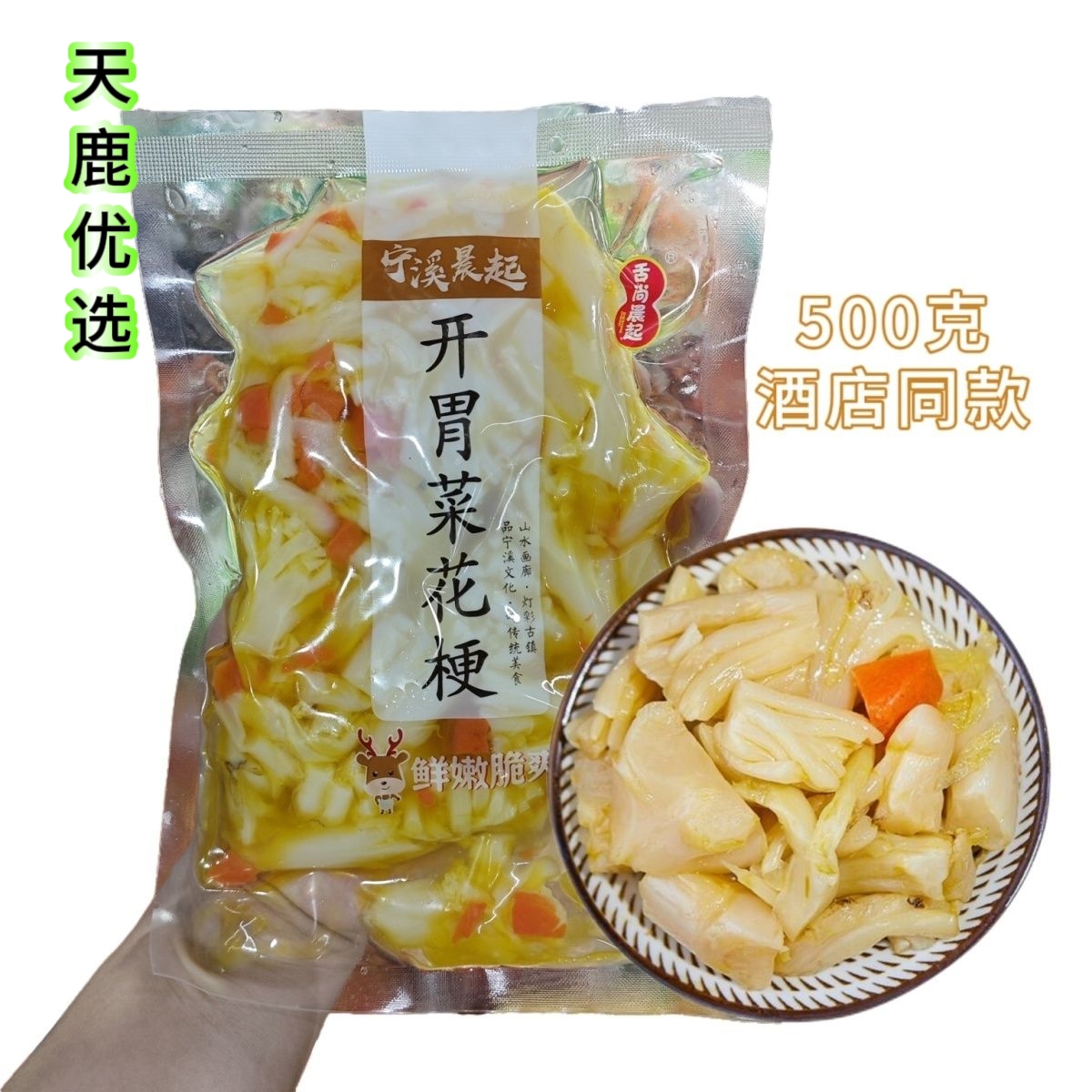 宁溪开胃菜花梗500g酒店特色菜冷盘菜成品即食腌制花菜梗酱菜泡菜